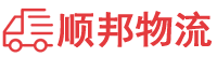 永州物流专线,永州物流公司